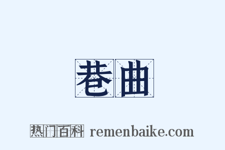 巷曲是什么意思的图片